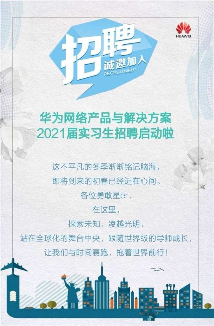 华为2021实习生招聘_上海北京深圳武汉其它实习招聘