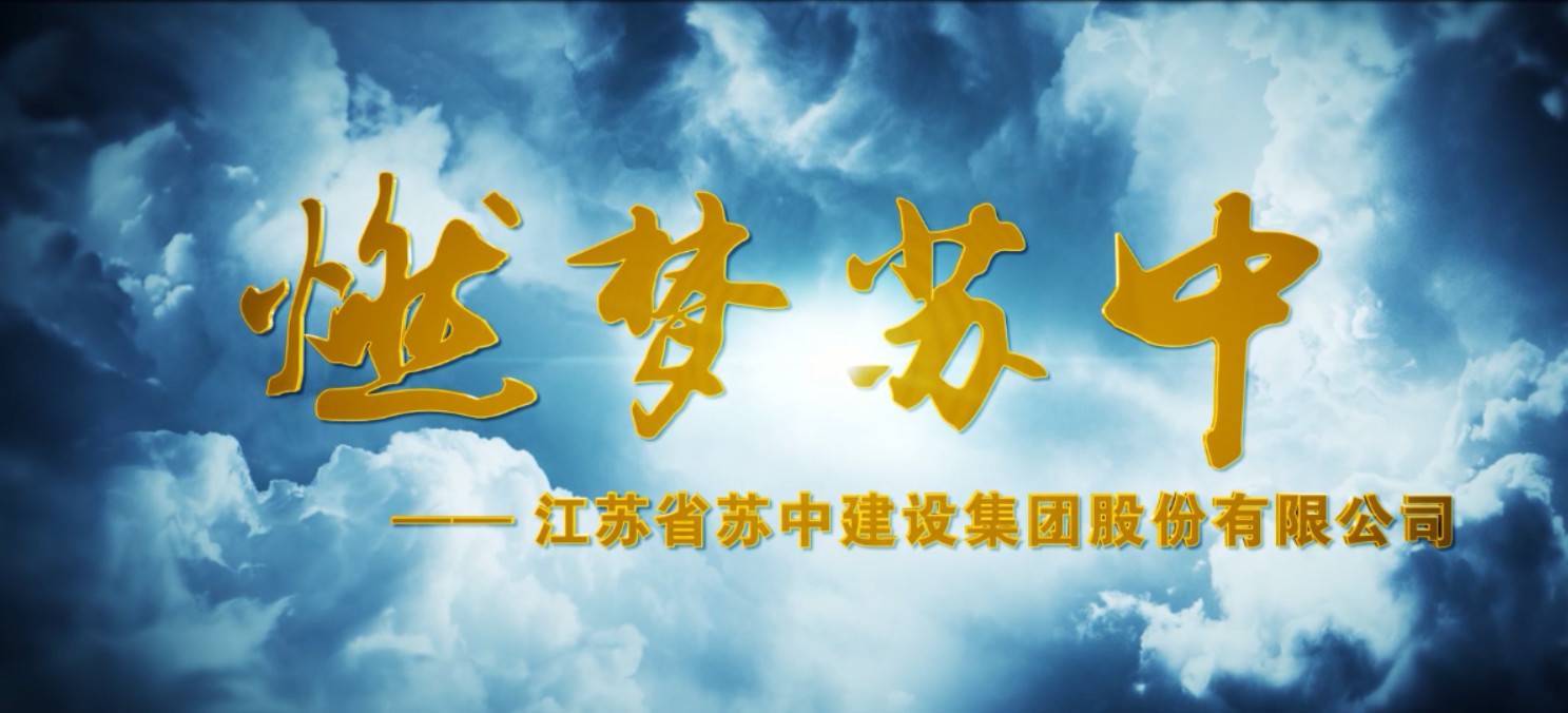 江苏省苏中建设集团股份有限公司-商丘师范学院 就业信息网