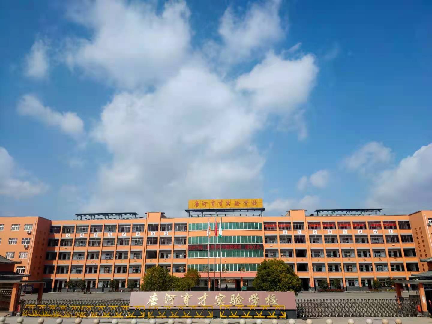 唐河育才实验学校