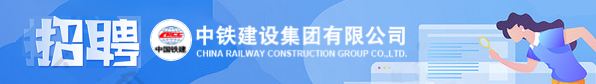 中铁建设集团