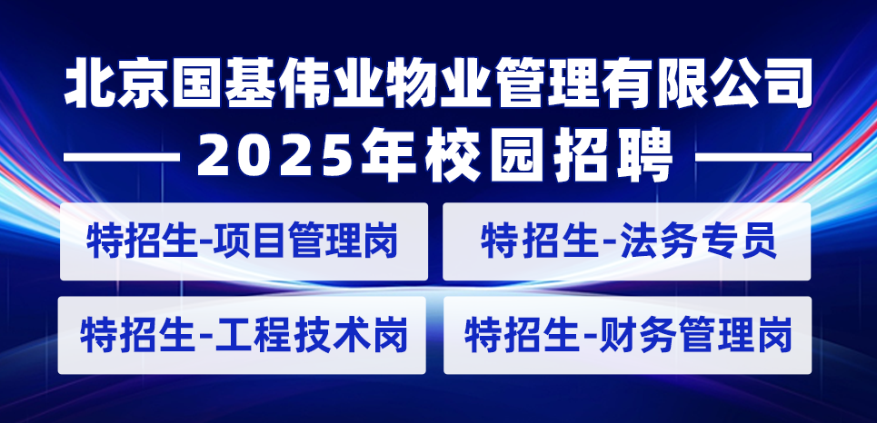 北京国基伟业物业管理有限公司
