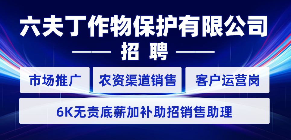 六夫丁作物保护有限公司