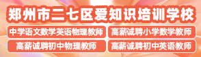 郑州市二七区爱知识培训学校