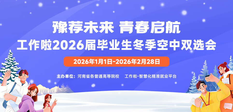 “豫荐未来·青春启航”工作啦2026届毕业生冬季空中双选会