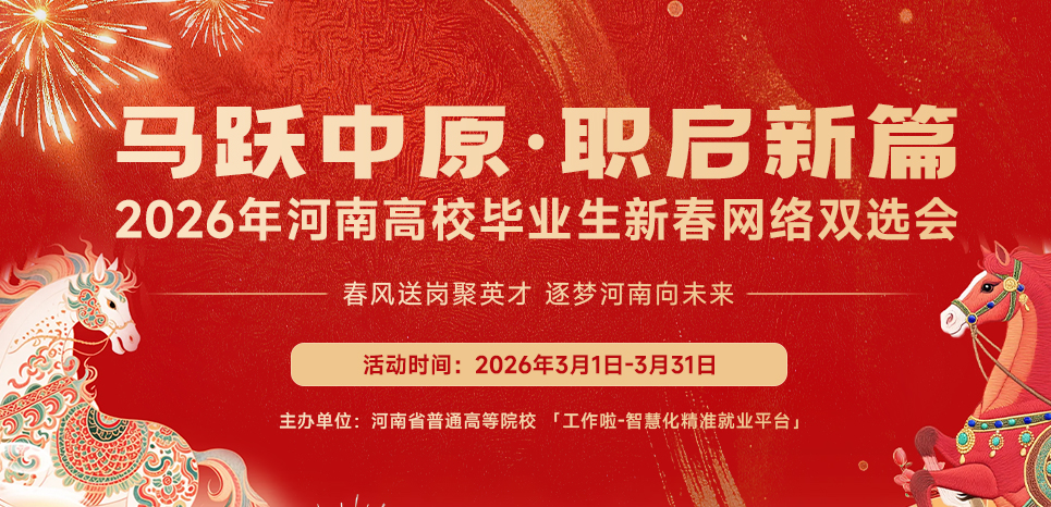 马跃中原·职启新篇2026 年河南高校毕业生新春网络双选会