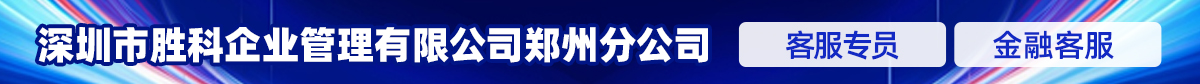 深圳市胜科企业管理有限公司郑州分公司