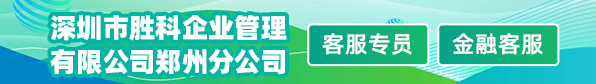 深圳市胜科企业管理有限公司郑州分公司