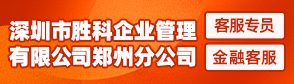 深圳市胜科企业管理有限公司郑州分公司