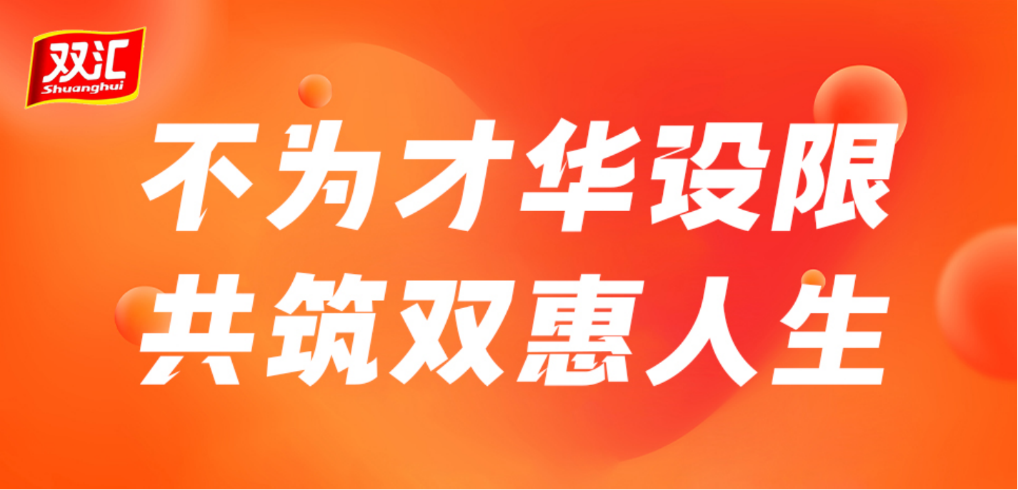 河南双汇投资发展股份有限公司