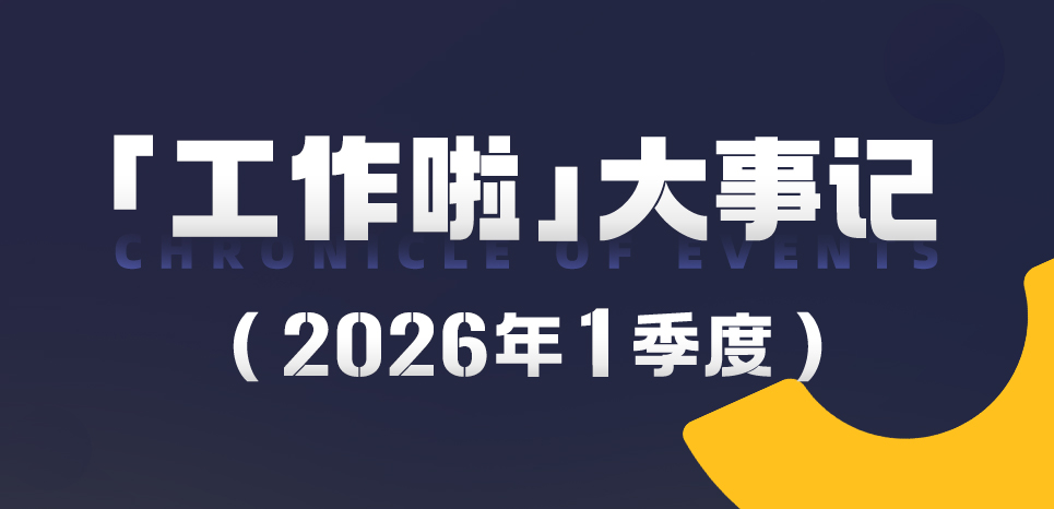 大事记