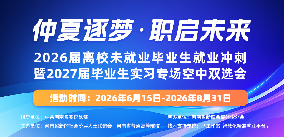 仲夏逐梦 · 职启未来 2026届离校未就业毕业生空中双选会暨2027届毕业