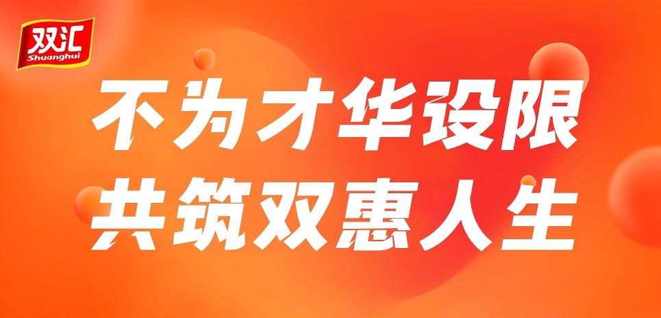 河南双汇投资发展股份有限公司