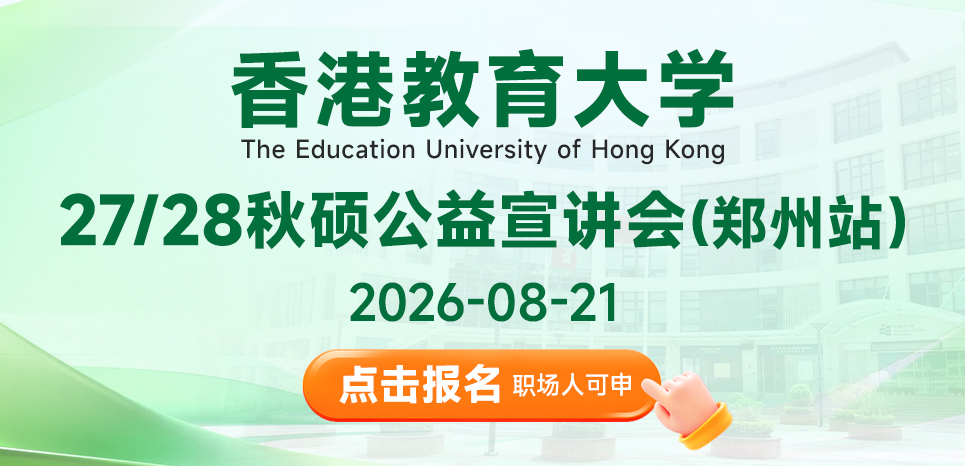 香港教育大学硕士项目