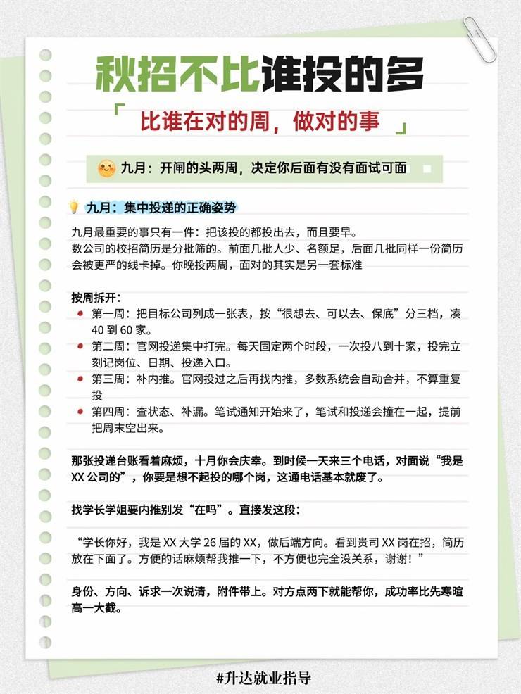【求职锦囊㊴期】秋招投递节奏表！8月到11月每周干什么？