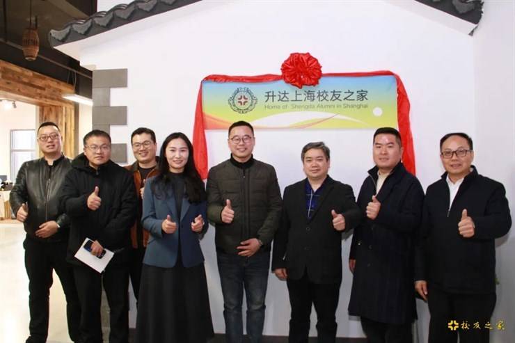 沪上新坐标!升达上海校友之家挂牌仪式圆满成功,期待您常回家!