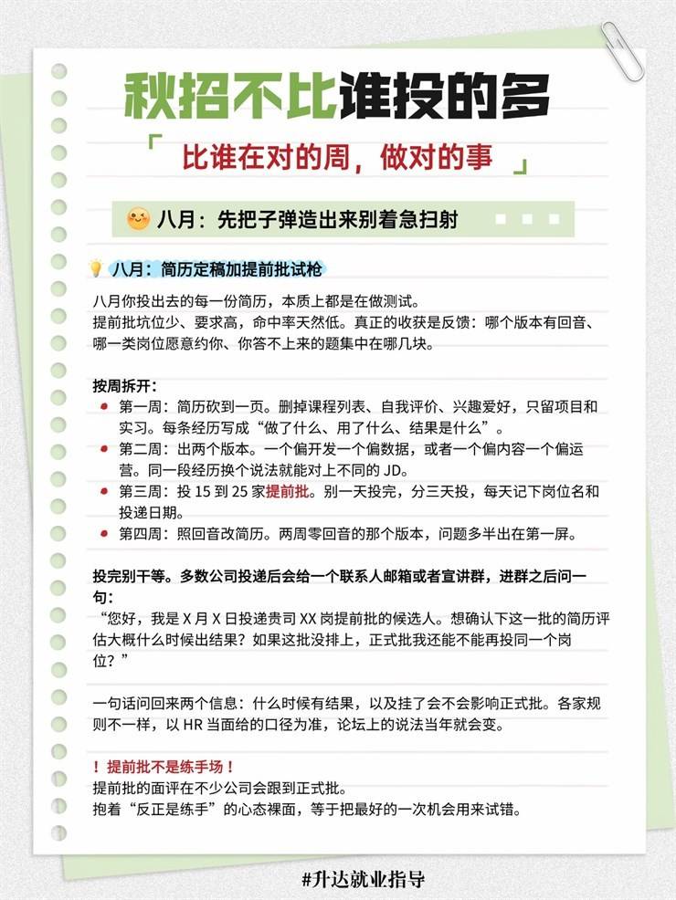 【求职锦囊㊴期】秋招投递节奏表！8月到11月每周干什么？