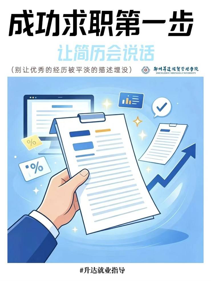 【求职锦囊㊸期】成功求职第一步，让简历会说话