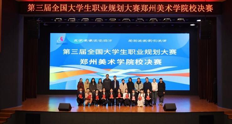 筑梦青春志在四方，规划启航职引未来 —— 我校举办第三届全国大学生职业规划大赛校赛决赛