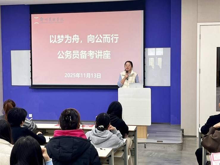 以梦为舟，向公而行——我校成功举办公务员备考讲座活动