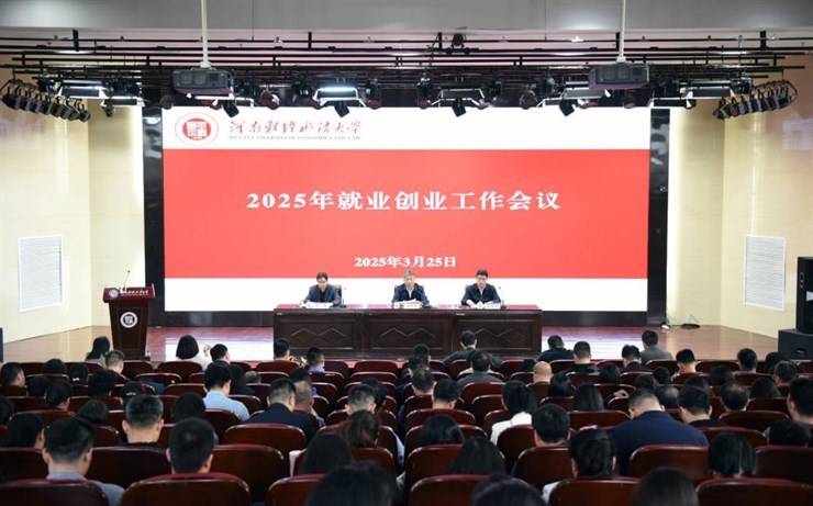 学校召开2025年就业创业工作会议