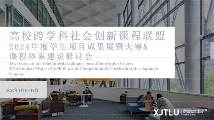 我校师生参加高校跨学科社会创新课程联盟2024 学生项目成果展暨大赛&课程体系建设研讨会