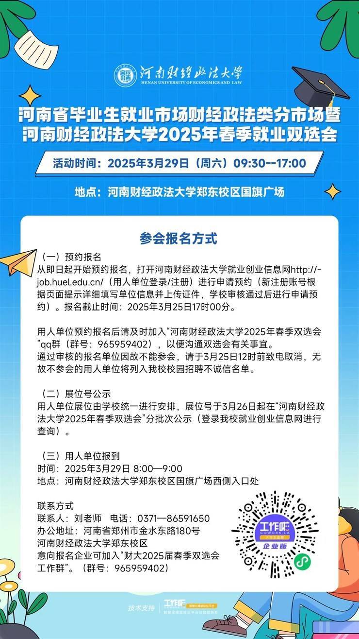 河南省毕业生就业市场财经政法类分市场暨河南财经政法大学2025年春季就业双选会