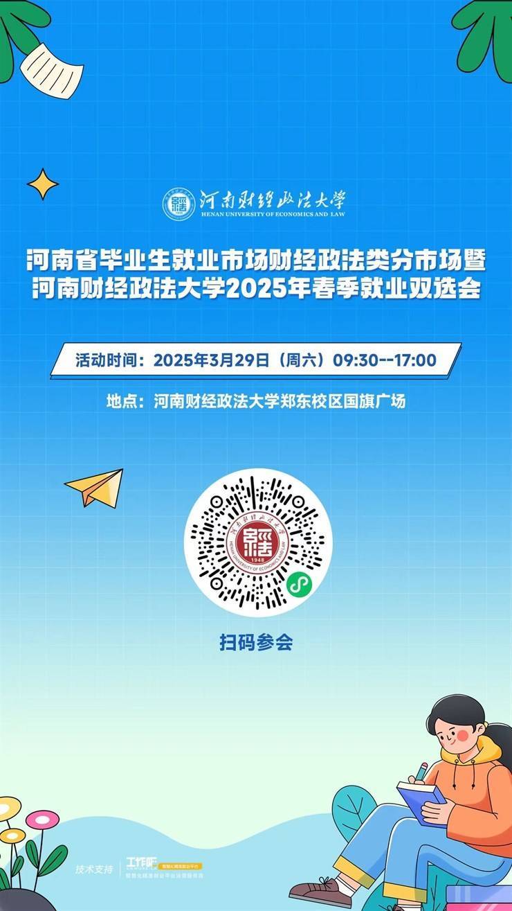 河南省毕业生就业市场财经政法类分市场暨河南财经政法大学2025年春季就业双选会
