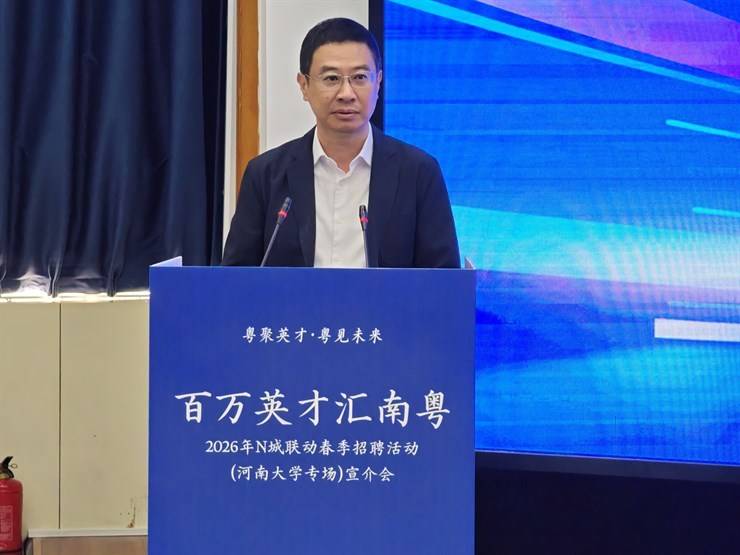 “百万英才汇南粤”2026年N城联动春季招聘活动 河南大学专场举行