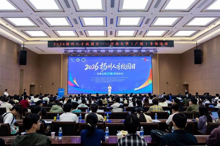 2026扬州人才校园日(广陵专场)校地合作活动在我校举办