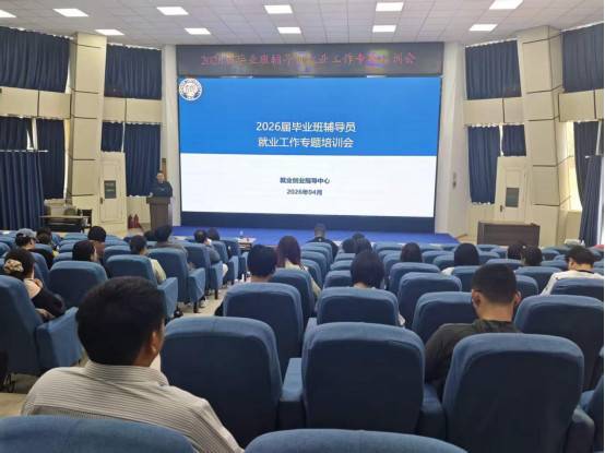 凝心聚力促就业 创新赋能提质效 —— 我校召开2026届毕业季就业创业工作推进会