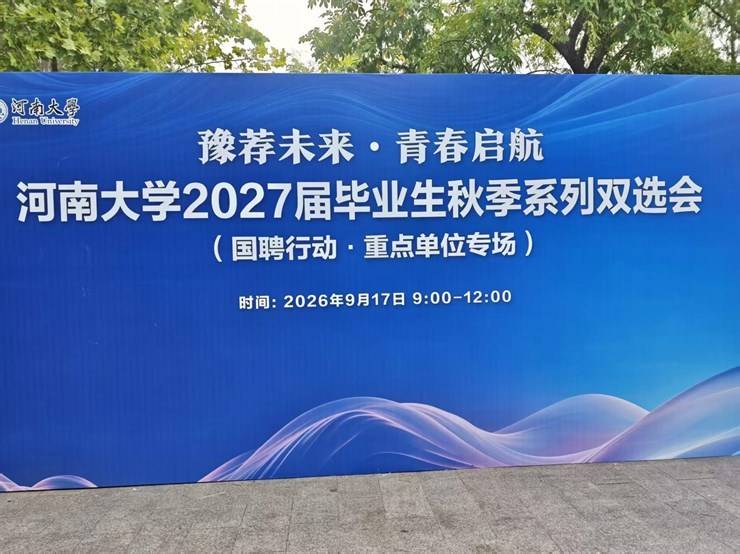 豫荐未来・青春启航|河南大学 2027 届毕业生秋季系列双选会 —— 国聘行动・重点单位专场顺利举办