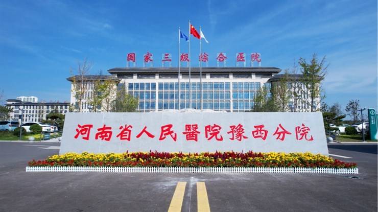 河南省人民医院豫西分院（洛宁县人民医院）高层次人才招聘公告