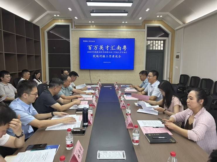 “百万英才汇南粤” 2026 年 N 城联动秋季招聘活动(河南大学专场)校地对接座谈会举行