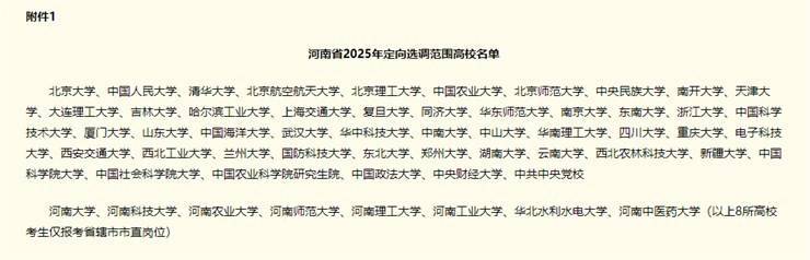 河南省2025年定向国内部分高校选调应届优秀毕业生公告