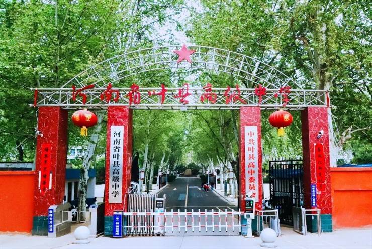河南省平顶山市叶县高级中学2024年春季招聘10名教师公告（报名截止6.16）