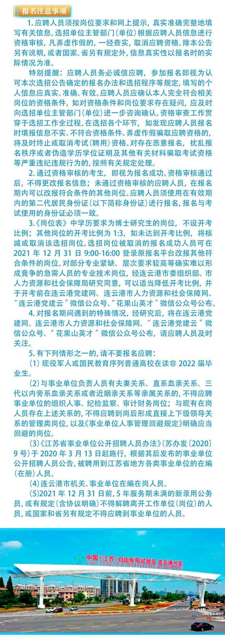 江苏省连云港市2022年事业单位选招名校优生公告