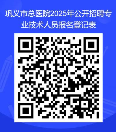 巩义市总医院2025年公开招聘专业技术人员公告