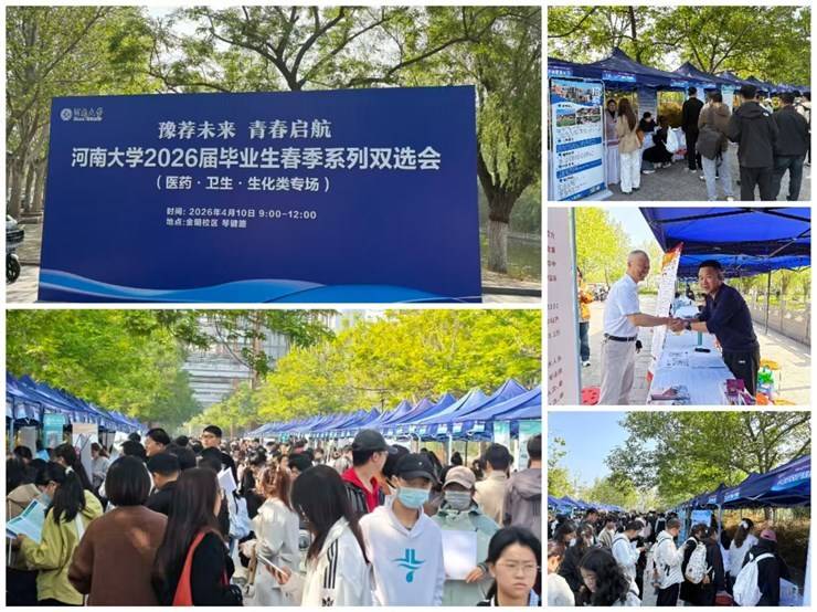 “豫荐未来 青春启航”河南大学2026届毕业生春季系列双选会-医药・卫生・生化类专场举办