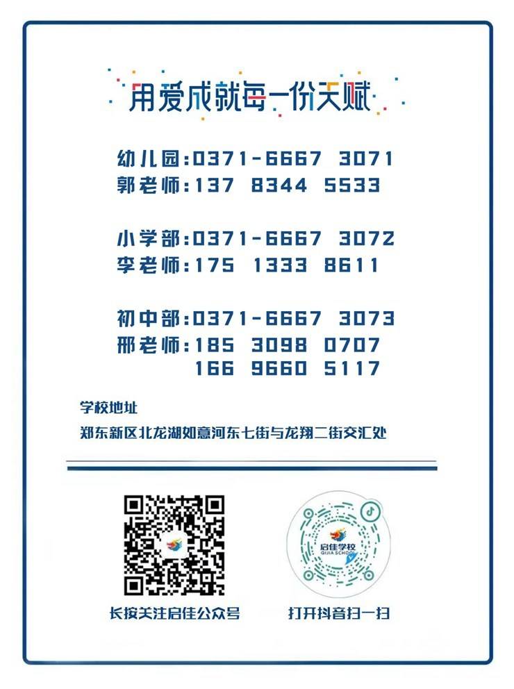 牵手郑州启佳学校·圆你美好教育梦想——【2025 年春季教师招聘公告】