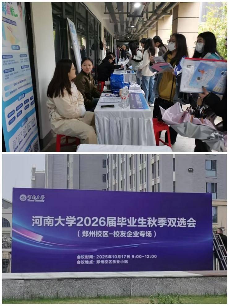 齐心协力 多元服务 助力毕业生高质量充分就业 ——河南大学2026届毕业生十月招聘活动亮点纷呈