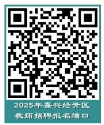 事业编制 | 浙江省嘉兴经开区2025年教师招聘公告