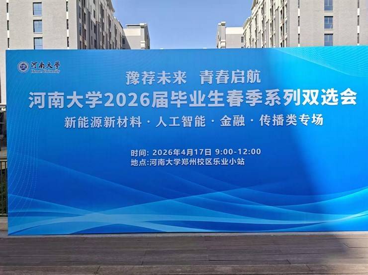 豫荐未来青春启航——河南大学2026届新能源新材料・人工智能・金融・传播类专场双选会举办