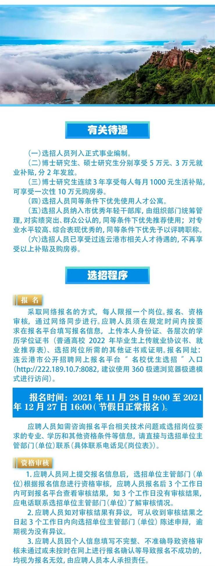 江苏省连云港市2022年事业单位选招名校优生公告