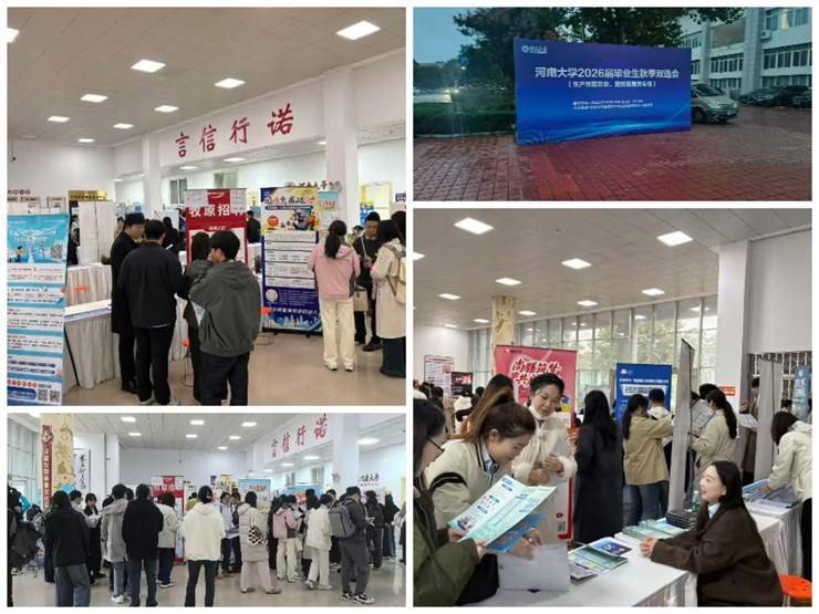 齐心协力 多元服务 助力毕业生高质量充分就业 ——河南大学2026届毕业生十月招聘活动亮点纷呈