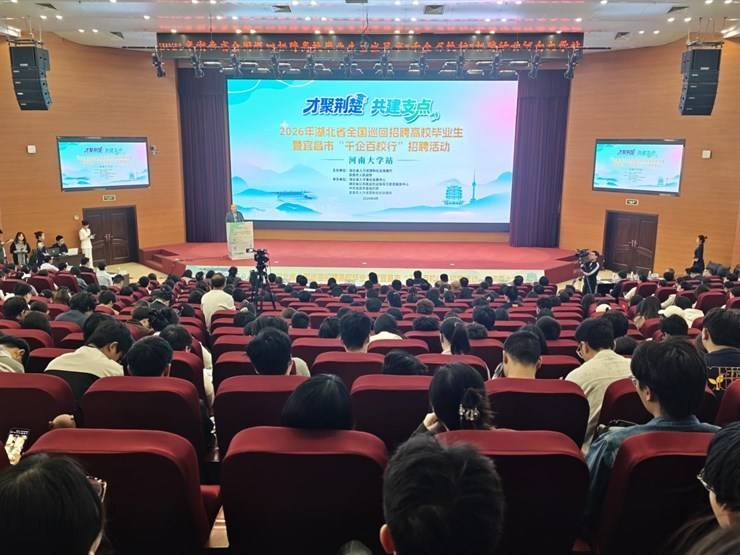 2026年“才聚荆楚・共建支点”全国巡回招聘暨宜昌市“千企百校行”河南大学专场招聘活动在我校金明校区举办