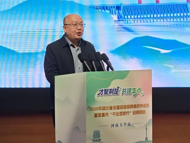 2026年“才聚荆楚・共建支点”全国巡回招聘暨宜昌市“千企百校行”河南大学专场招聘活动在我校金明校区举办