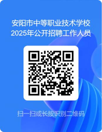 安阳市中等职业技术学校2025年公开招聘工作人员简章
