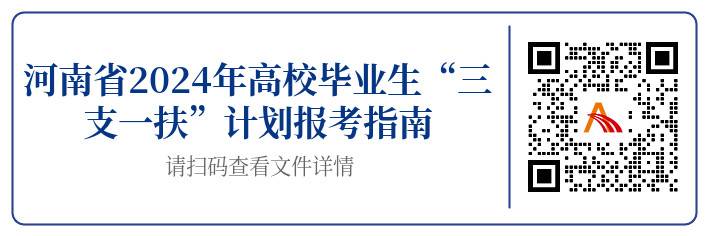 河南省2024高校毕业生“三支一扶”计划招募2779名公告（6.12-6.14）