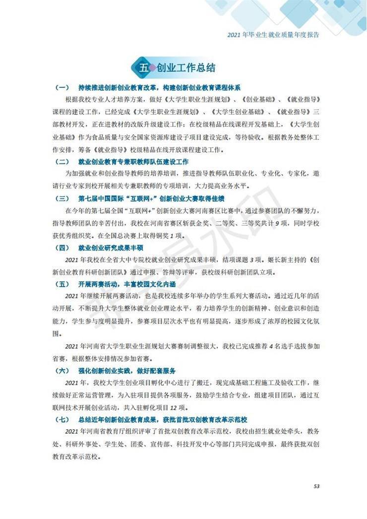 河南农业职业学院2021年毕业生就业质量年度报告