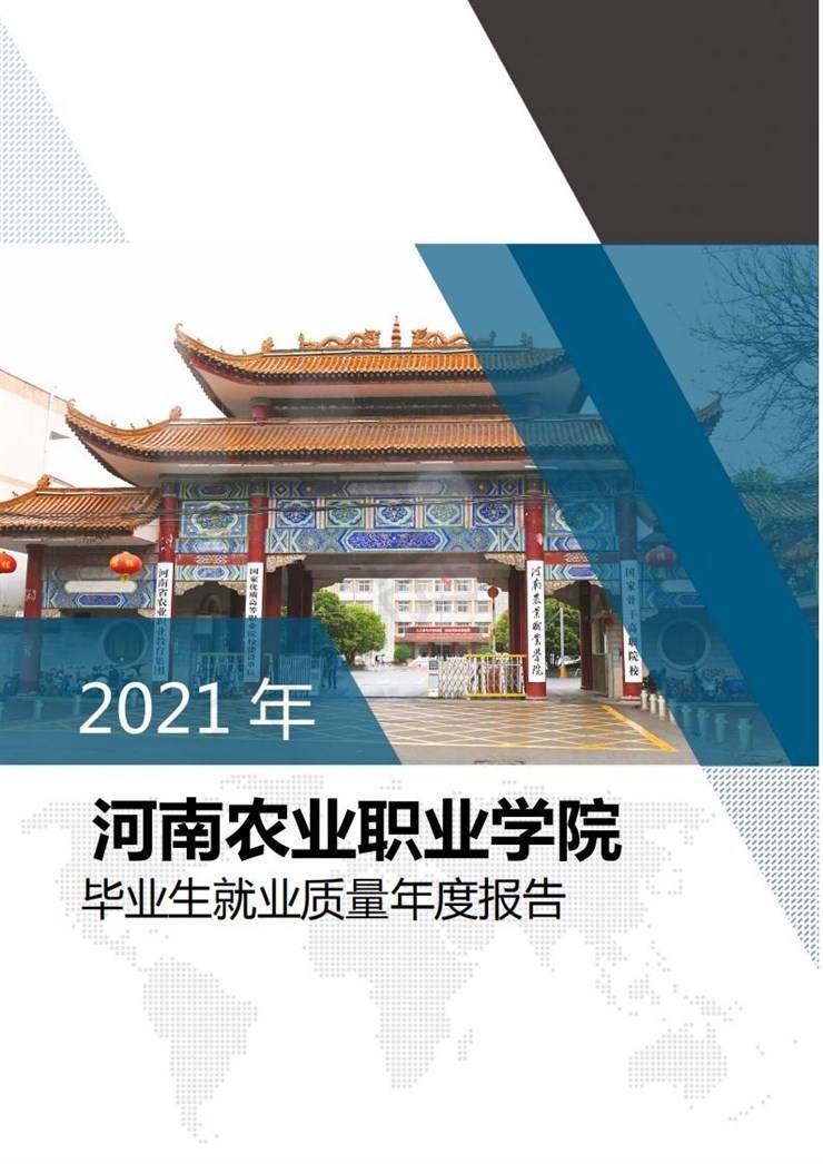 河南农业职业学院2021年毕业生就业质量年度报告